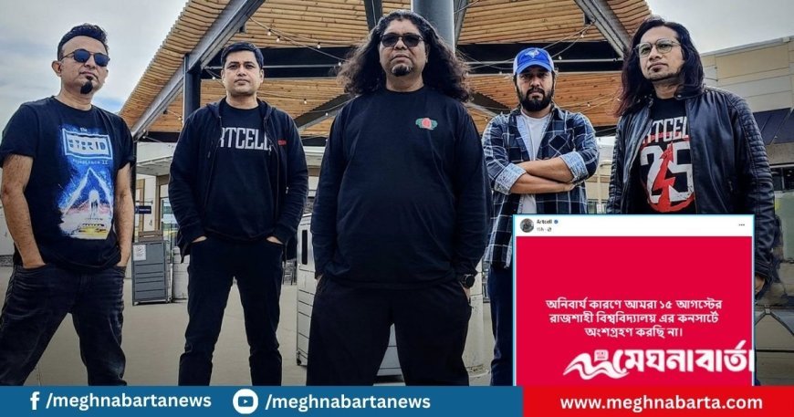 ছাত্রলীগ নেতার ‘হুমকি’, রাবিতে কনসার্ট প্রত্যাহার করল আর্টসেল