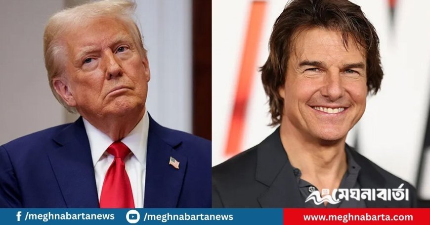ট্রাম্পের আমন্ত্রণ ফিরিয়ে দিলেন টম ক্রুজ