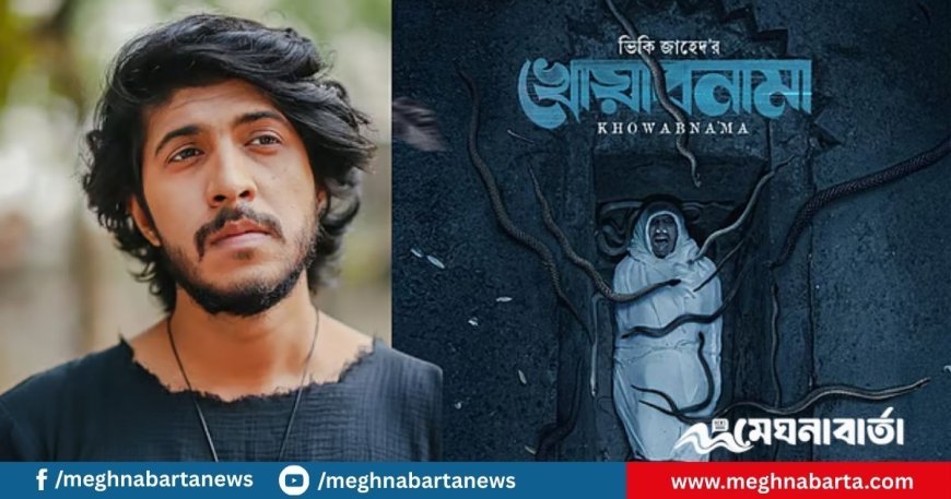 জ্যান্ত সাপ নিয়ে গর্তে শুটিং তৌসিফ মাহবুবের