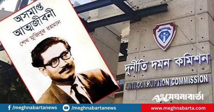 ‘অসমাপ্ত আত্মজীবনী’ বই ঘিরে ১২৩ জনের বিরুদ্ধে গোয়েন্দা কার্যক্রম শুরু