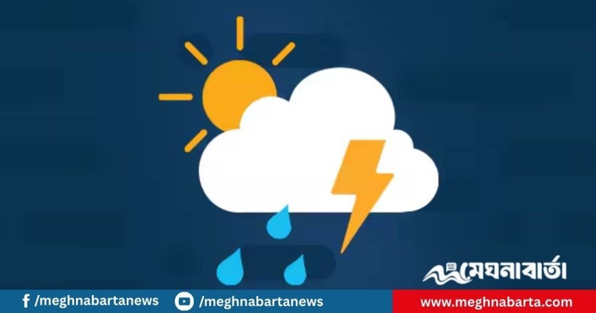 আজকের আবহাওয়া পূর্বাভাস