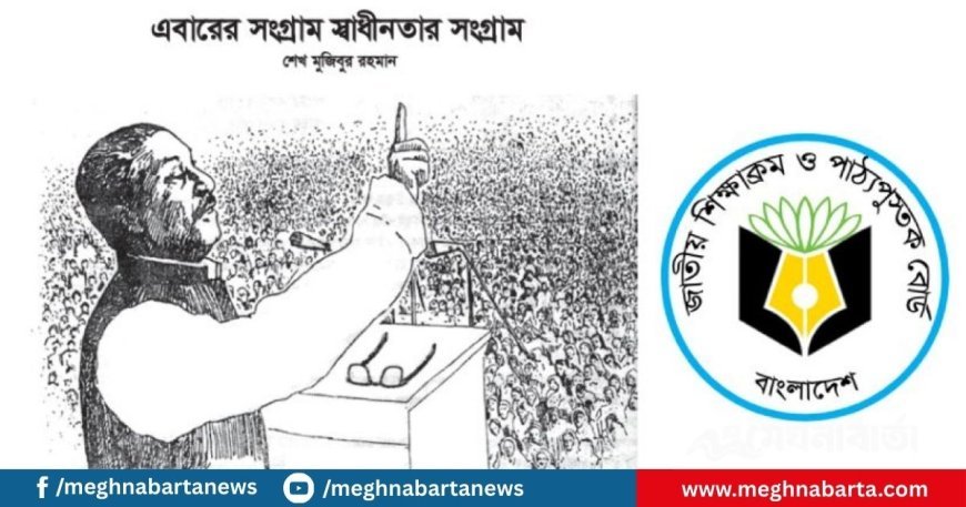 পাঠ্যবইয়ে ৭ মার্চের ভাষণ প্রত্যাহারের প্রস্তাব, এনসিটিবির ‘না’