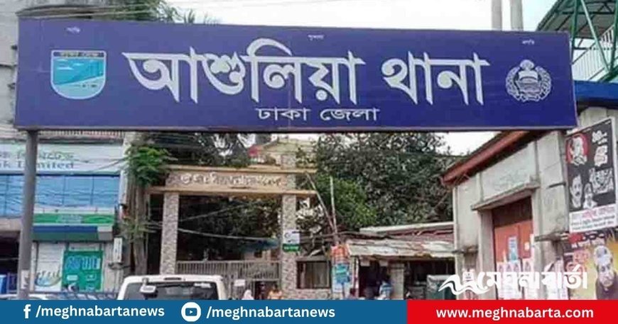 আশুলিয়ায় শিশু ধর্ষণের অভিযোগে যুবক গ্রেপ্তার