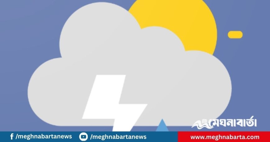 আজকের আবহাওয়া পূর্বাভাস