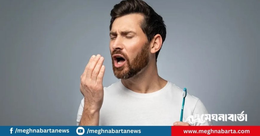 দাঁত ব্রাশ করার পরও মুখে দুর্গন্ধ? আছে সহজ ৬ সমাধান