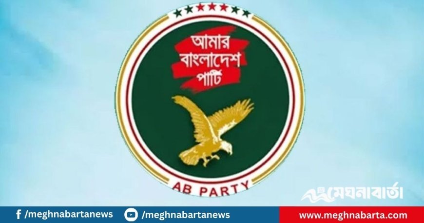 জুলাই সনদের ভিত্তিতে আসন্ন সংসদ নির্বাচন চায় এবি পার্টি