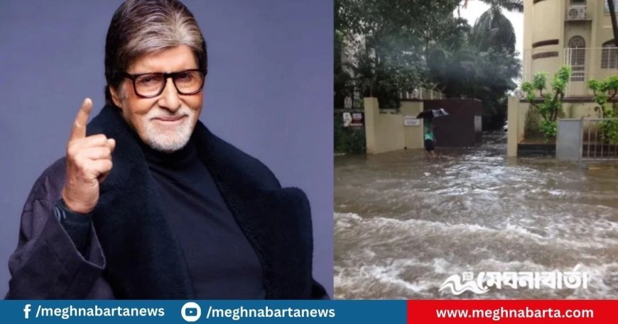 প্রবল বর্ষণে পানি উঠেছে অমিতাভ বচ্চনের বাংলোতে