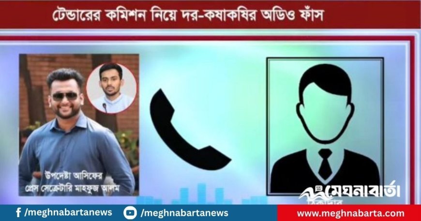 ‘১% মিডলম্যান, ৫% মিনিস্ট্রির’—উপদেষ্টা আসিফের প্রেস সেক্রেটারির অডিও ফাঁস