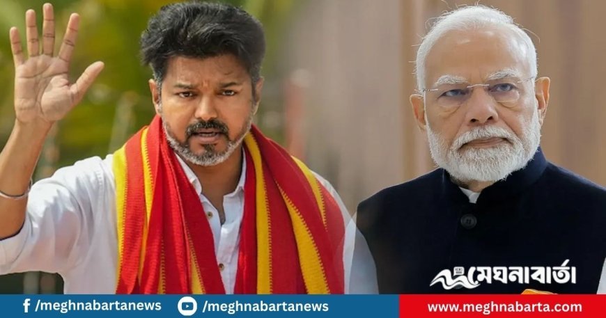 মৌদিকে আদর্শগত শত্রু হিসেবে চিহ্নিত করলেন বিজয়