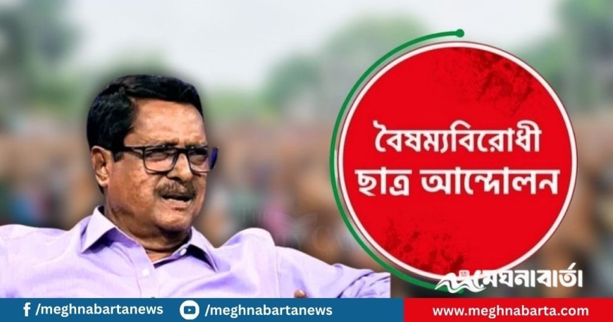 ফজলুর রহমানের কুশপুত্তলিকা দাহ ও ছবিতে গণজুতা নিক্ষেপ করবে বৈষম্যবিরোধী ছাত্র আন্দোলন