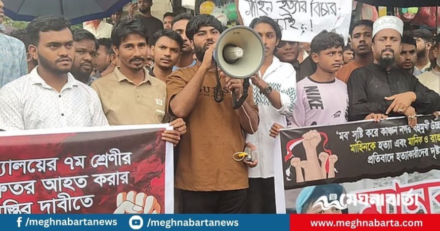কিশোরকে পিটিয়ে হত্যার প্রতিবাদে বিক্ষোভ মিছিল ও মানববন্ধন, দোষীদের শাস্তি দাবি