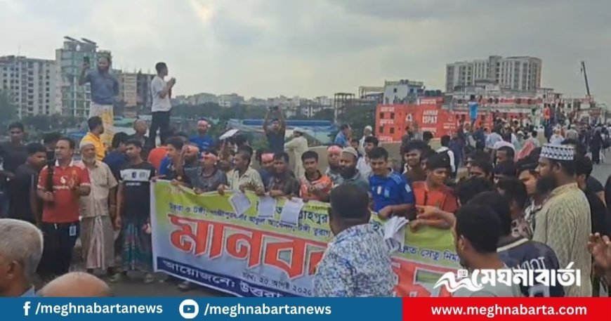 তুরাগ নদের ওপর বেইলি সেতু নির্মাণ ও সড়ক সংস্কারের দাবিতে মহাসড়ক অবরোধ