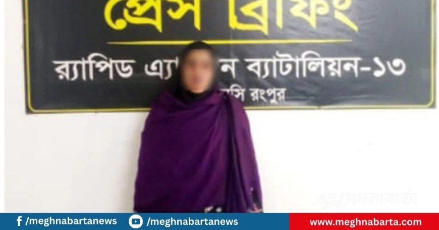 রংপুরে হেরোইনসহ নারী মাদক ব্যবসায়ী গ্রেপ্তার
