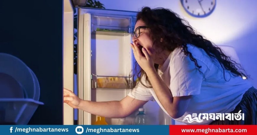 রাতে খাওয়ার পরও ক্ষুধা লাগে; জেনে নিন কারণ