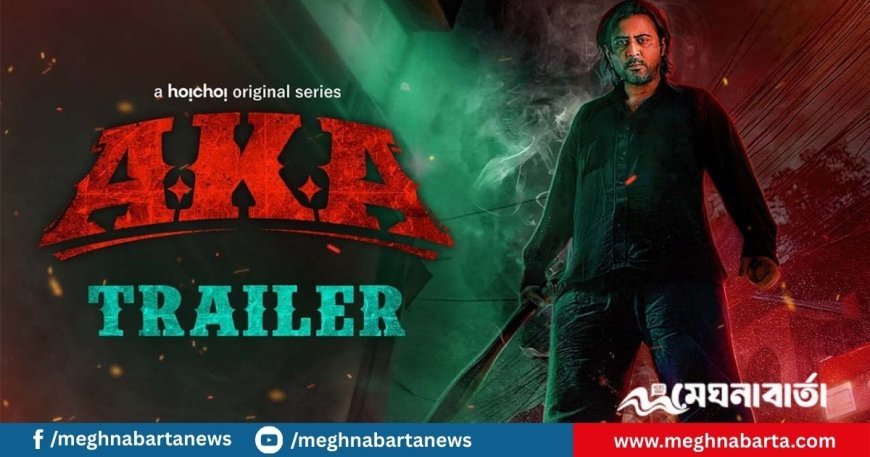 ৪ সেপ্টেম্বর আসছে নিশোর ‘আকা’, প্রকাশ পেল ট্রেলার