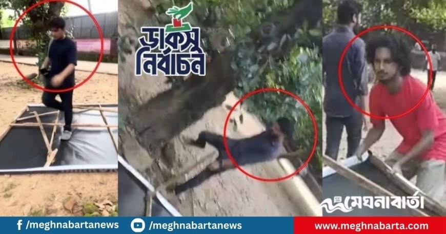 ডাকসুতে শিবিরের ফেস্টুন মাটির সাথে মিশিয়ে দেওয়া ৩ শিক্ষার্থীর ছবি