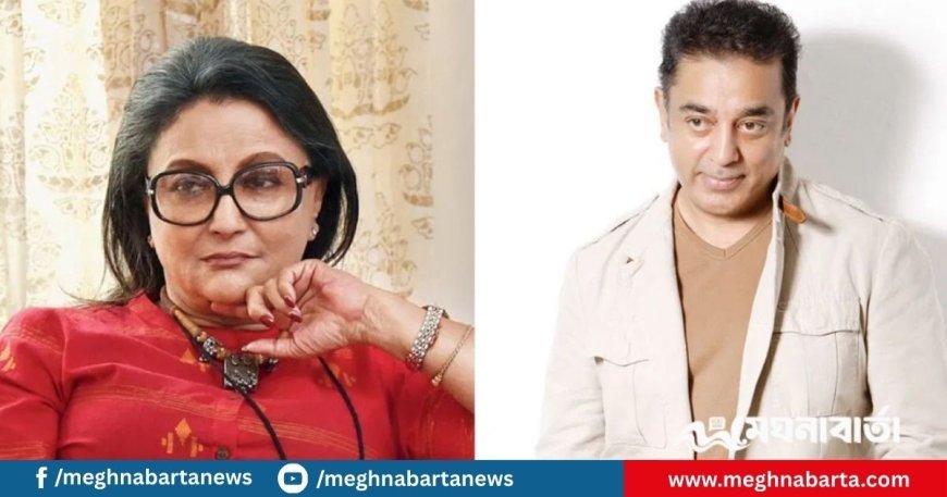 অপর্ণা সেনের প্রেমে পড়ে বাংলা শিখেছিলেন কমল হাসান