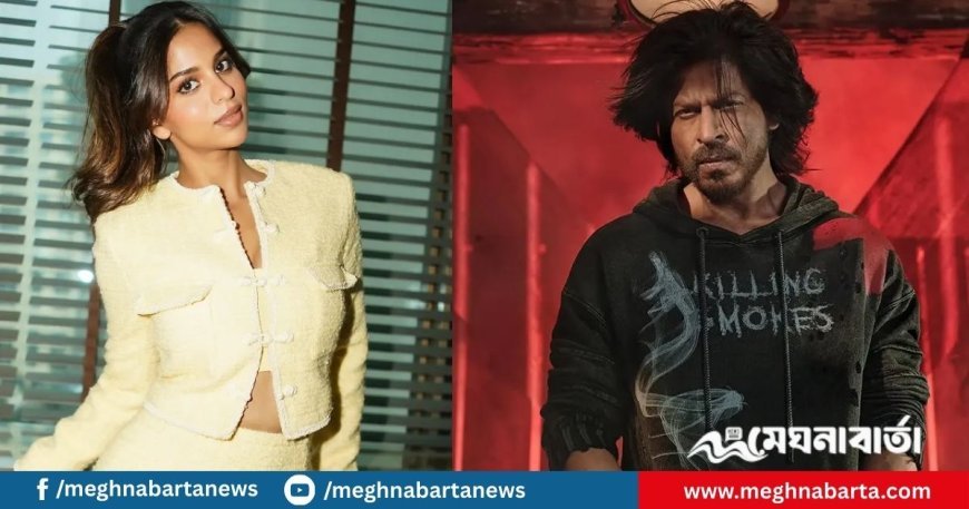 সুহানার ছবিতে শাহরুখের মন্তব্য, সরগরম নেটদুনিয়া