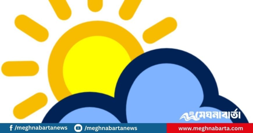 আজকের আবহাওয়া পূর্বাভাস