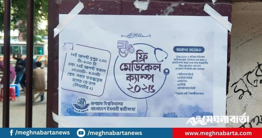 ফ্রি মেডিকেল ক্যাম্প কর্মসূচি দিয়ে জবি ছাত্রীসংস্থার আত্মপ্রকাশ