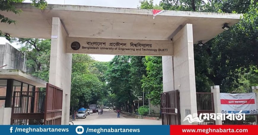 ‘কমপ্লিট শাটডাউনে’ প্রকৌশল বিশ্ববিদ্যালয়গুলো, বুয়েটে পরীক্ষা বয়কট