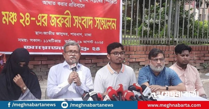 ‘মঞ্চ ৭১’-এর বিরুদ্ধে দাঁড়াল ‘মঞ্চ ২৪’, সরকারকে সাত দিনের আল্টিমেটাম
