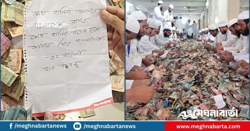 পাগলা মসজিদের দানবাক্সে পাওয়া গেলো শেখ হাসিনাকে নিয়ে লেখা চিরকুট