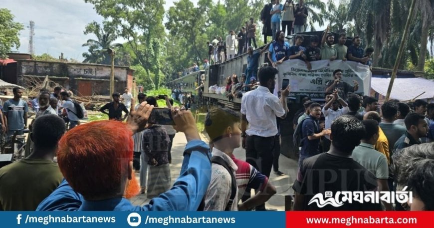 বাকৃবিতে ৩ দাবিতে ট্রেন অবরোধ করে বিক্ষোভ