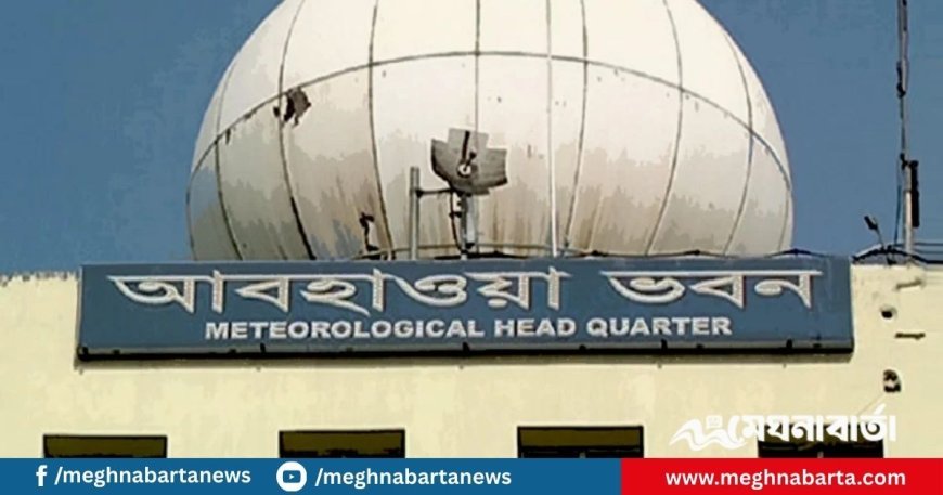 আজকের আবহাওয়া পূর্বাভাস