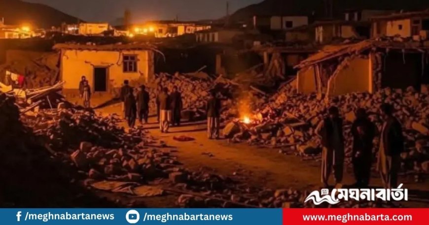 আফগানিস্তানে ভয়াবহ ভূমিকম্পে ব্যাপক ক্ষয়ক্ষতি, নিহত বেড়ে ২৫০