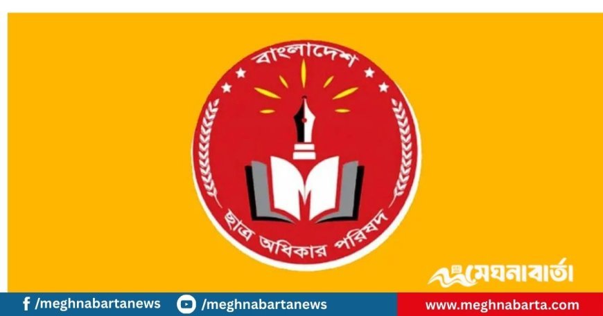 স্বরাষ্ট্র উপদেষ্টার পদত্যাগসহ ৩ দাবি ছাত্র অধিকার পরিষদ