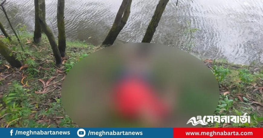 বেড়িবাঁধের পাশে পড়ে ছিল বৃদ্ধের মরদেহ