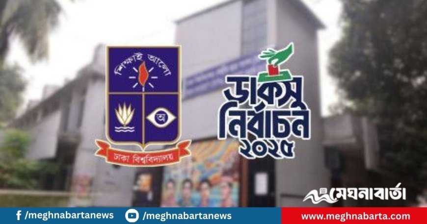 ডাকসু নির্বাচনে হাইকোর্টের স্থগিতাদেশ বাতিল; ৯ সেপ্টেম্বর ডাকসু নির্বাচন