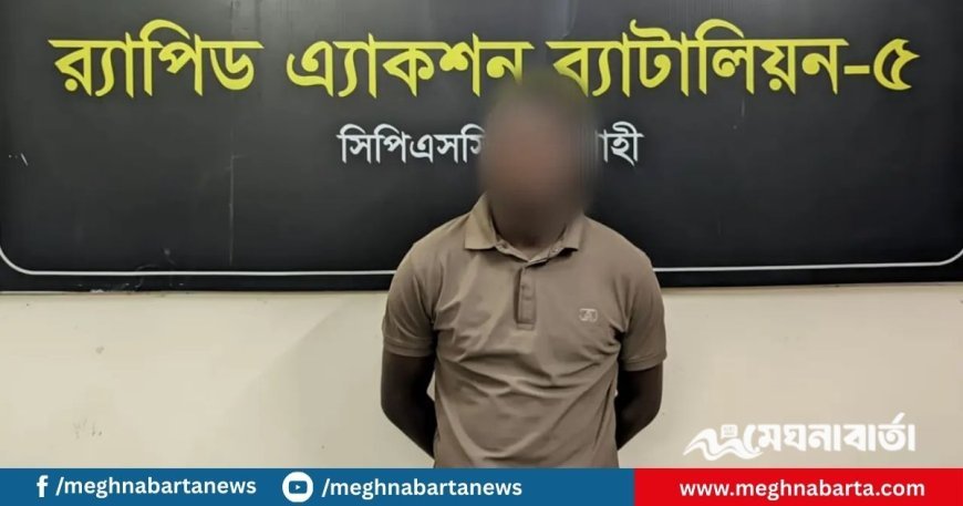 প্রেমের ফাঁদে ফেলে তরুণীকে ধর্ষণের অভিযোগে যুবক গ্রেপ্তার