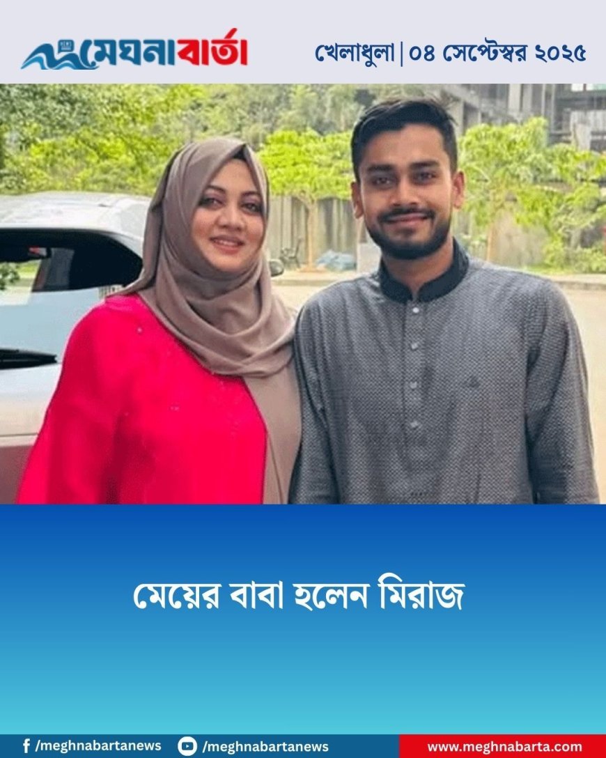 মেয়ের বাবা হলেন মিরাজ
