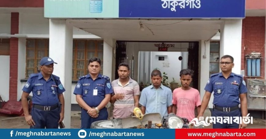 ঠাকুরগাঁওয়ে ইজিবাইক চুরি দায়ে জুলাই যোদ্ধাসহ ৩ সদস্য আটক, যন্ত্রাংশ উদ্ধার