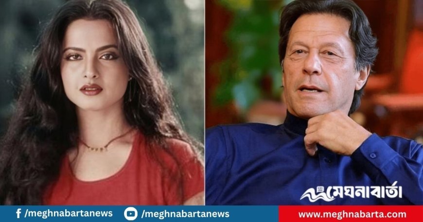 ইমরান খান-রেখার অসম্পূর্ণ প্রেম, যে কারণে বিয়ে হয়নি দুজনের