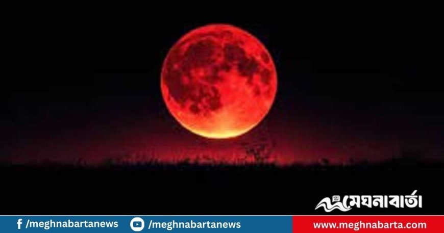 চন্দ্রগ্রহণ আজ, দেখা যেতে পারে বাংলাদেশ থেকেও