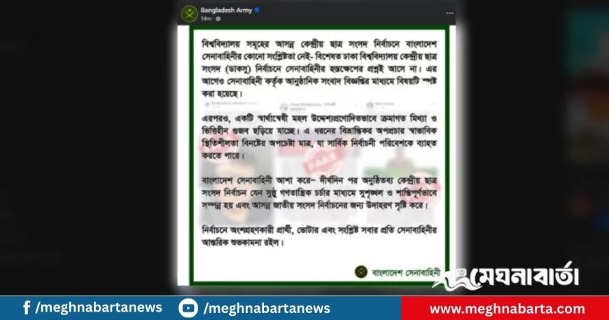 ডাকসু নির্বাচনে হস্তক্ষেপের প্রশ্নই আসে না: সেনাবাহিনী