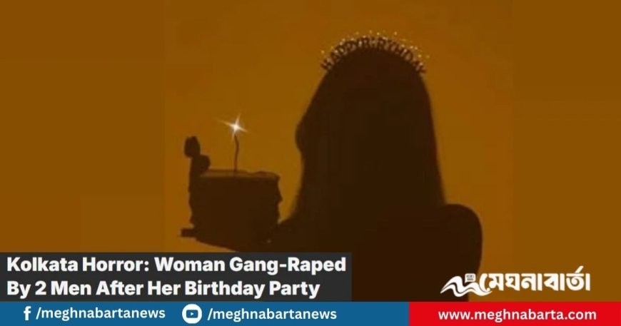কলকাতায় নিজের জন্মদিনে দুই বন্ধুর ধর্ষণের শিকার তরুণী
