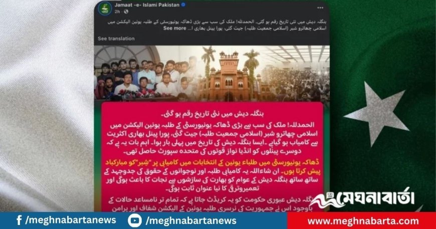 বিজয়ী শিবিরকে শুভেচ্ছা জানানো পোস্ট মুছে ফেলল পাকিস্তান জামায়াতে ইসলামী