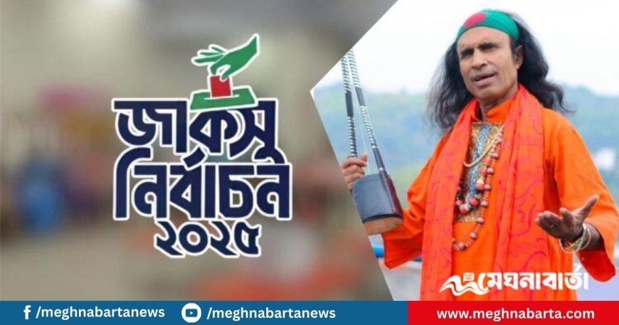পাগলা মসজিদের টাকার চেয়েও কি কঠিন জাকসুর ভোট গণনা: কুদ্দুস বয়াতী