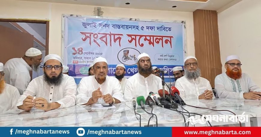 জুলাই সনদ বাস্তবায়নসহ ৫ দাবিতে ৩ দিনের কর্মসূচি ঘোষণা বাংলাদেশ খেলাফত মজলিসের