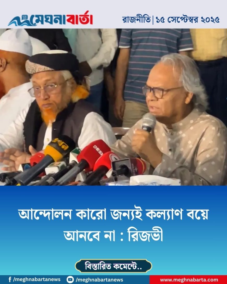 আন্দোলন কারো জন্যই কল্যাণ বয়ে আনবে না : রিজভী