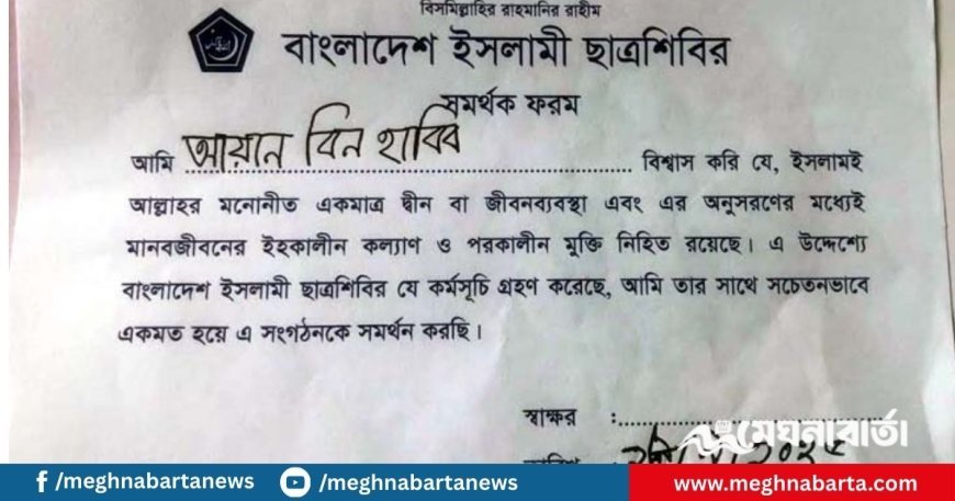 শিশু শিক্ষার্থীদের দিয়ে ছাত্রশিবিরের ফরম পূরণের অভিযোগ