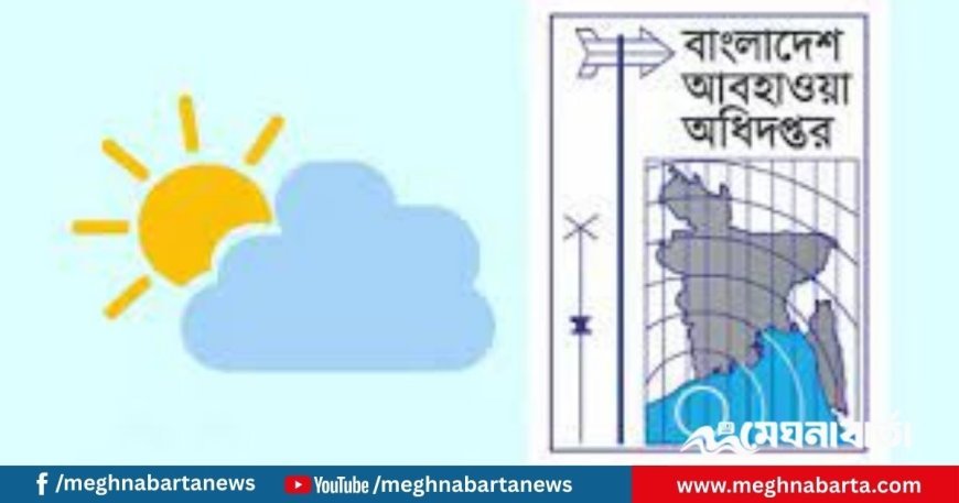 আজকের আবহাওয়া বার্তা