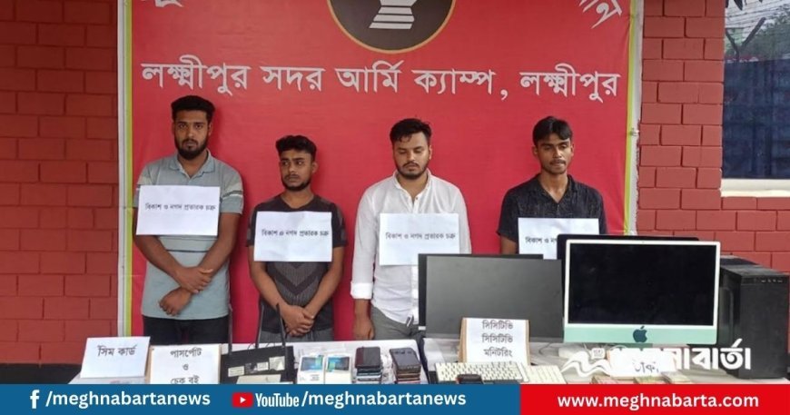 লক্ষ্মীপুরে বিকাশ-নগদ প্রতারক চক্রের ৪ সদস্য আটক