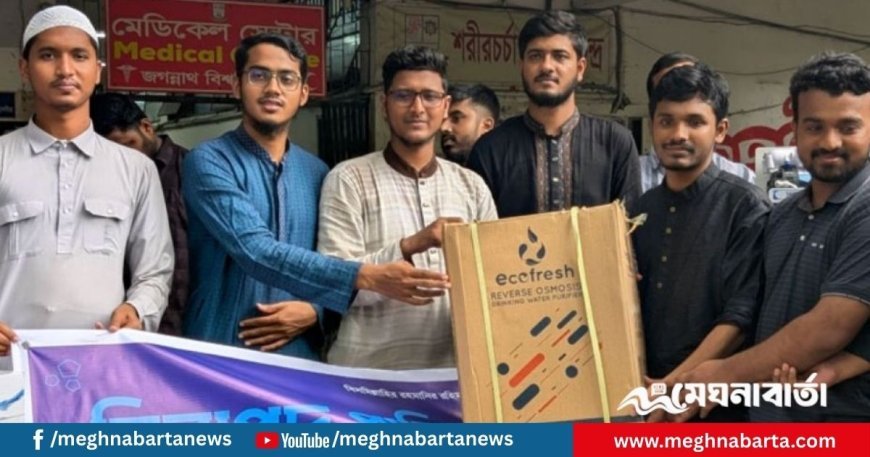 জগন্নাথ বিশ্ববিদ্যালয়ে ৩৩টি পানির ফিল্টার স্থাপন ছাত্রশিবিরের