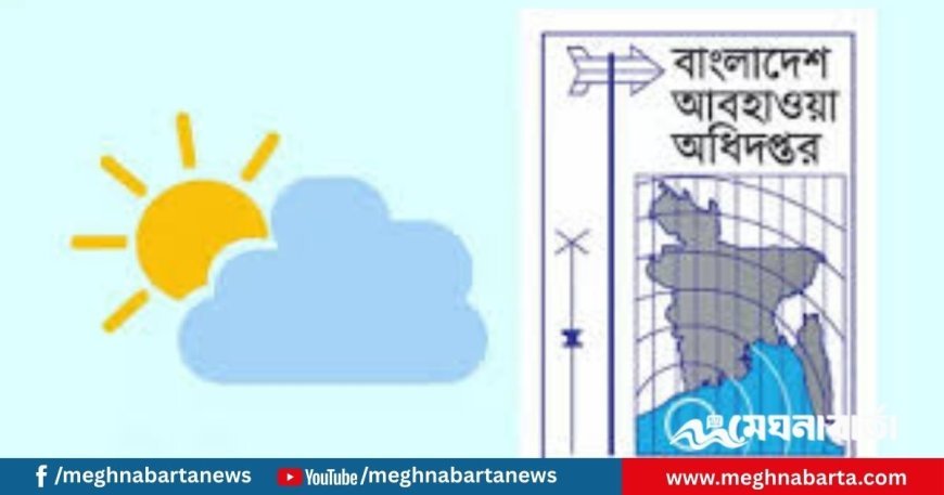 আজকের আবহাওয়া বার্তা