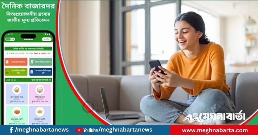 ঘরে বসে ‘বাজারদর’ অ্যাপে নিত্যপণ্যের দাম জানবেন যেভাবে